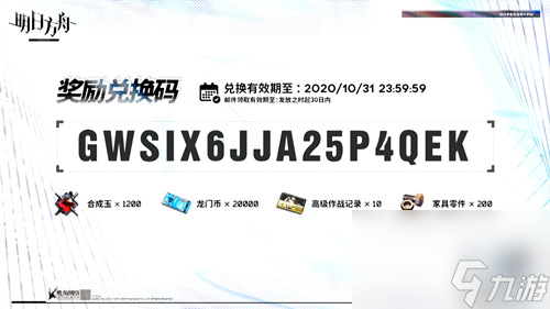 2020明日方舟感谢庆典兑换码是多少