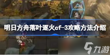 明日方舟落叶逐火cf全关卡怎么攻略 明日方舟落叶逐火cf全关卡攻略合集