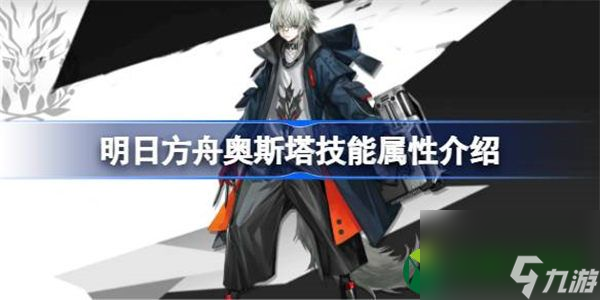 明日方舟奥斯塔能属性介绍 明日方舟奥斯塔技能怎么样