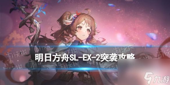 《明日方舟》SL-EX-2突袭摆完挂机 火山旅梦SLEX2怎么打