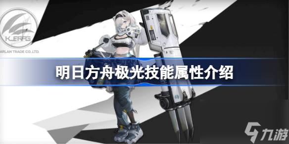 明日方舟极光技能怎么样,明日方舟极光技能属性介绍