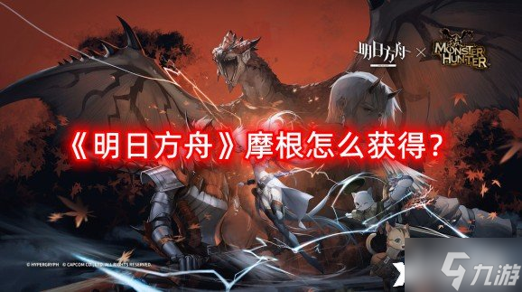 《明日方舟》摩根怎么获得?摩根获取方法