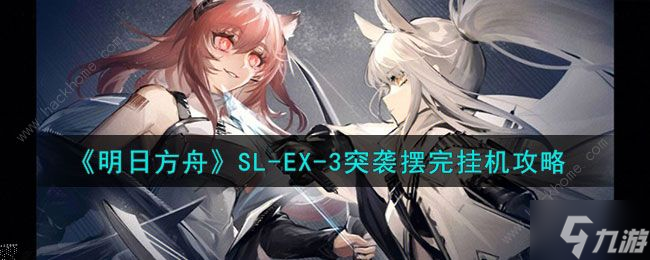 明日方舟火山旅梦SLEX3怎么过 火山旅梦SLEX3挂机阵容打法攻略
