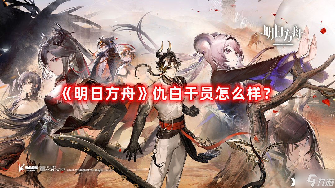 《明日方舟》仇白干员怎么样?仇白干员介绍