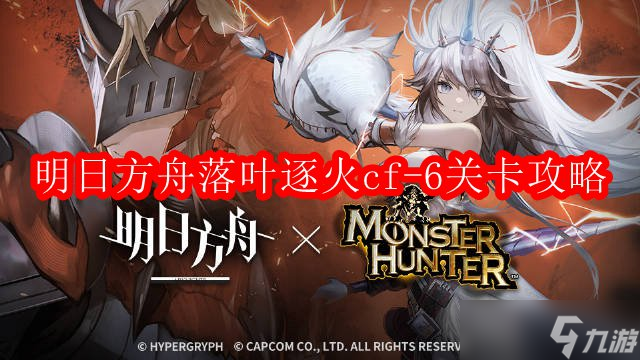明日方舟落叶逐火cf-6关卡攻略