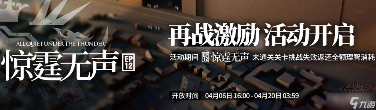 《明日方舟》第12章惊霆无声开启条件介绍