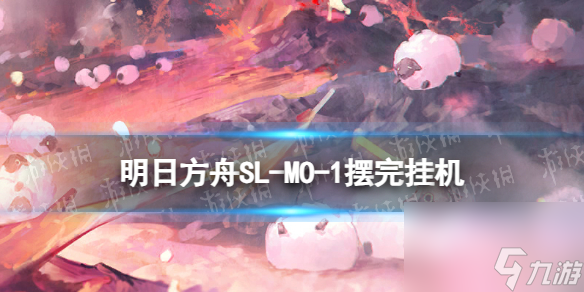 《明日方舟》SL-MO-1摆完挂机 火山旅梦小剿灭挂机攻略