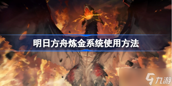 明日方舟炼金系统怎么使用 明日方舟炼金系统使用方法