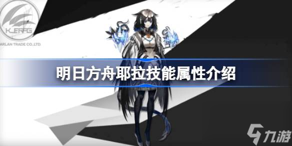 明日方舟耶拉技能属性介绍 明日方舟耶拉技能怎么样
