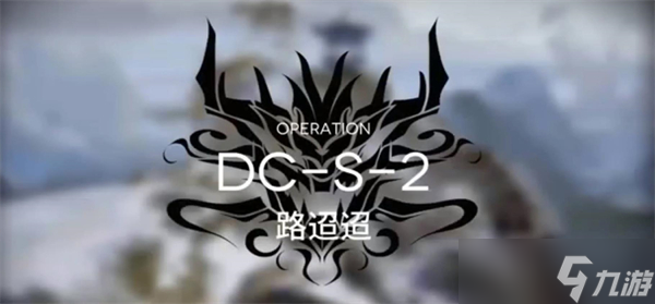 明日方舟春分DC-S-2突袭通关攻略