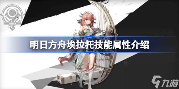 明日方舟埃拉托技能属性介绍