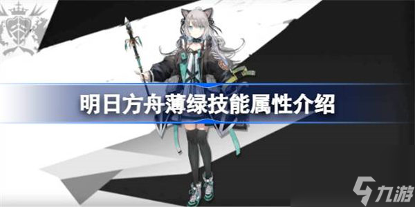 明日方舟薄绿能属性介绍 明日方舟薄绿技能怎么样