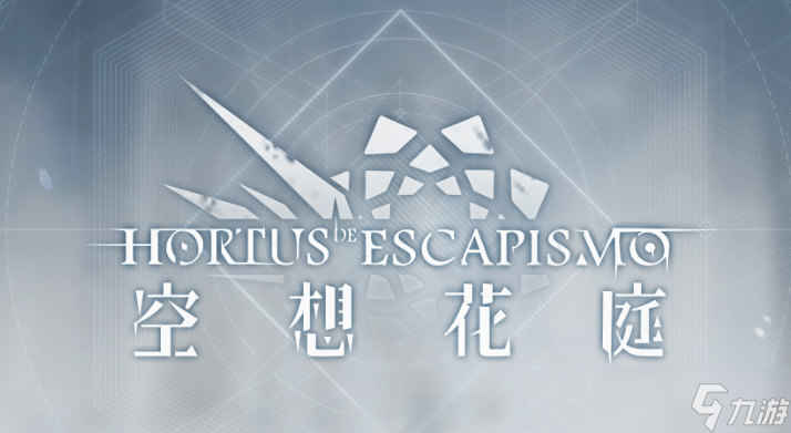 《明日方舟》空想花庭活动