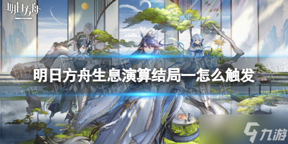 《明日方舟》生息演算结局一怎么触发 生息演算结局一通关攻略