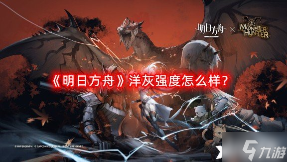 《明日方舟》洋灰强度怎么样?洋灰强度一览