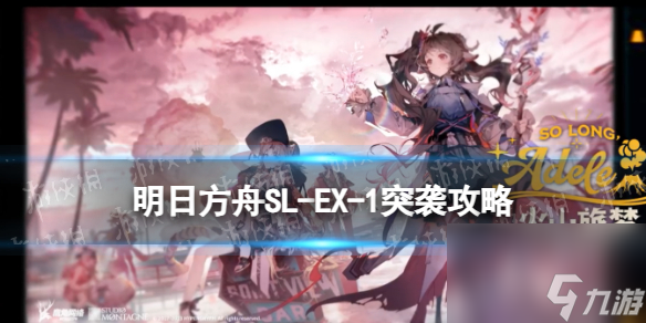 《明日方舟》SL-EX-1突袭摆完挂机 火山旅梦SLEX1怎么打