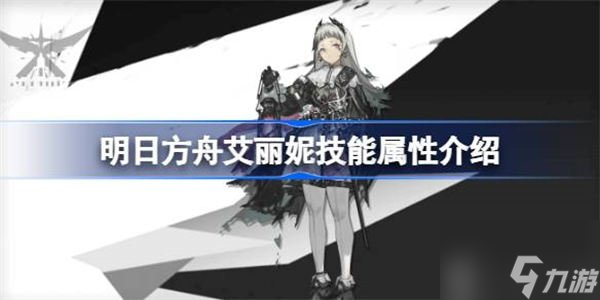 明日方舟艾丽妮技能介绍 艾丽妮技能相关攻略