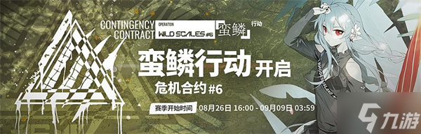 明日方舟危机合约时间表