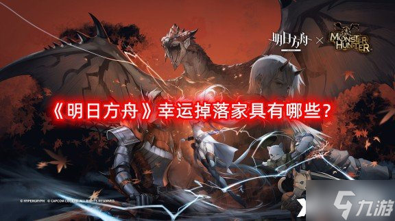 《明日方舟》幸运掉落家具有哪些?幸运掉落家具概率一览