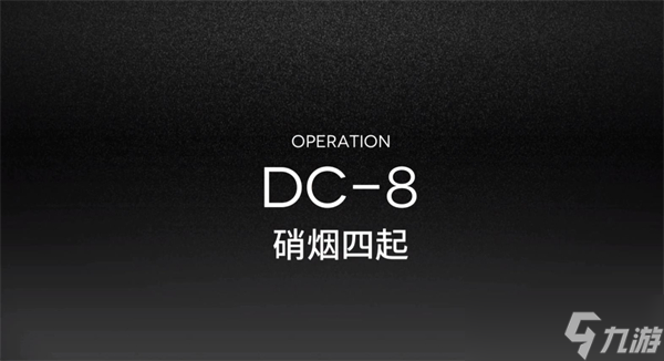 明日方舟春分DC-8突袭通关攻略