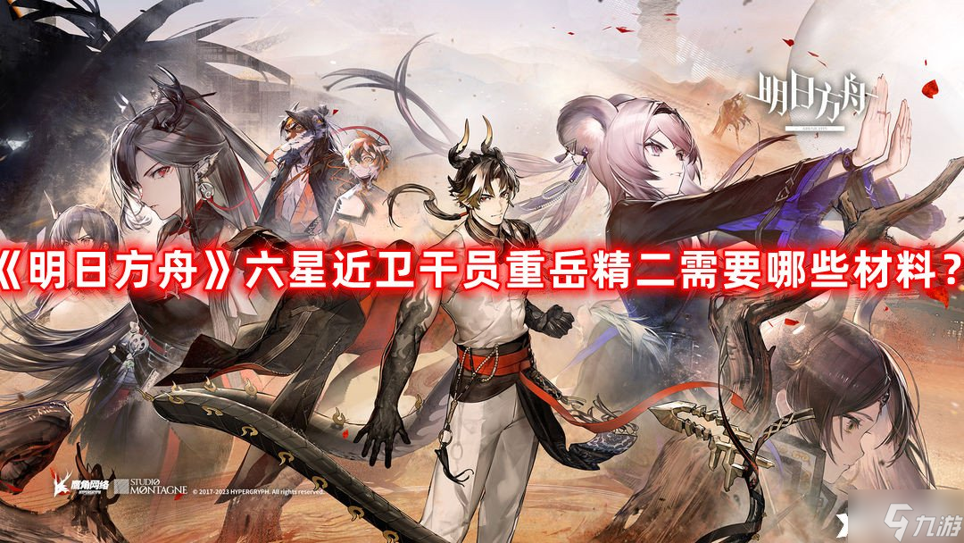 《明日方舟》六星近卫干员重岳精二需要哪些材料?六星近卫干员重岳精二材料