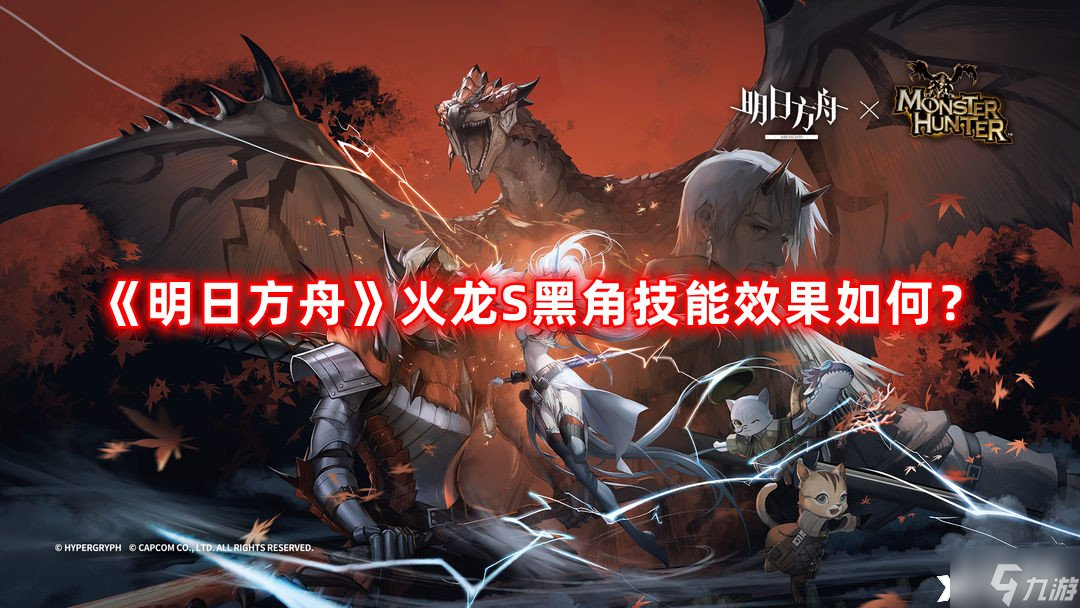 《明日方舟》火龙S黑角技能效果如何?火龙S黑角技能效果分析