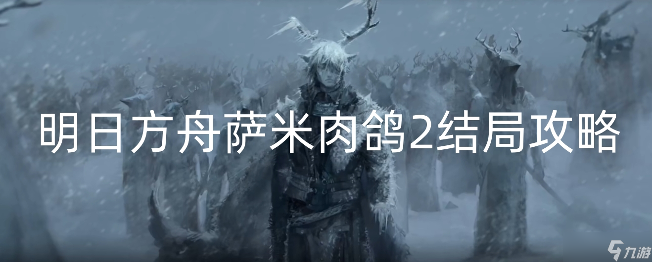 明日方舟萨米肉鸽2结局攻略
