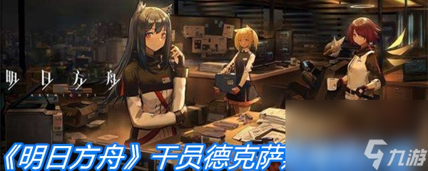 《明日方舟》干员德克萨斯属性介绍
