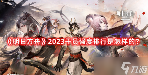 明日方舟2023干员强度介绍