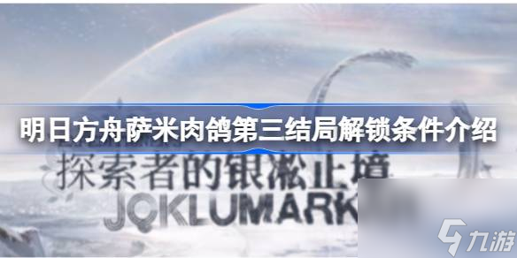 明日方舟萨米肉鸽第三结局解锁条件介绍