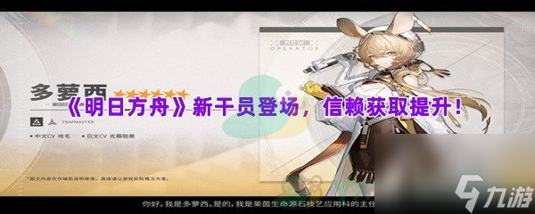 明日方舟新干员登场,信赖获取提升