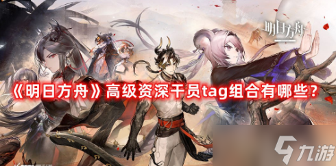 1675648558906829.png 明日方舟2023最新高级资深干员tag组合一览