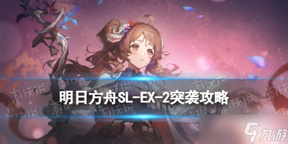 《明日方舟》SL-EX-2突袭摆完挂机 火山旅梦SLEX2怎么打