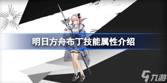 明日方舟布丁技能属性介绍