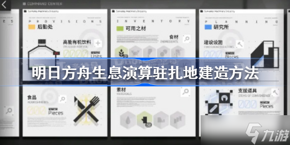 明日方舟生息演算驻扎地怎么建造 明日方舟生息演算驻扎地建造方法