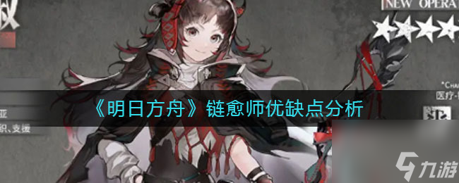 明日方舟链愈师怎么样明日方舟链愈师优缺点分析