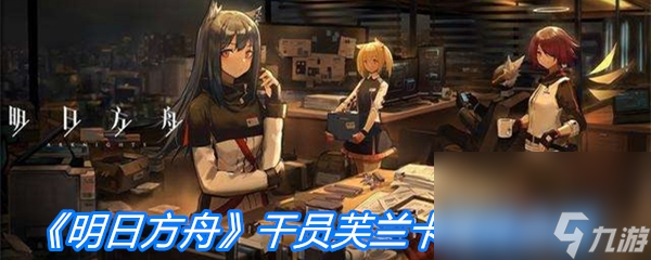 《明日方舟》干员芙兰卡属性介绍