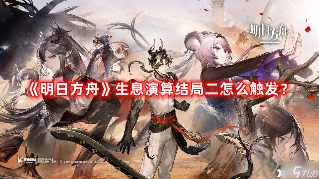 《明日方舟》生息演算结局二怎么触发?生息演算结局二触发方法