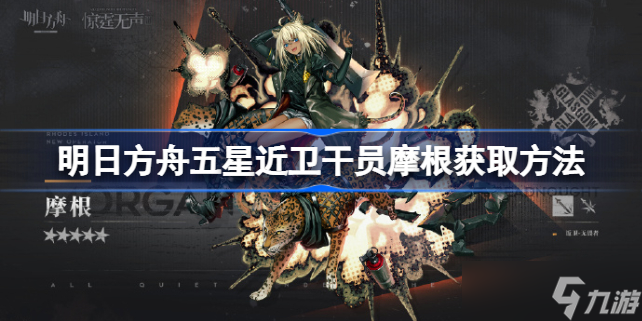 明日方舟新五星近卫干员摩根怎么获得 明日方舟五星近卫干员摩根获取方法