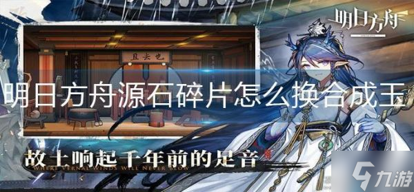 明日方舟源石碎片怎么换合成玉 明日方舟源石碎片换合成玉方法