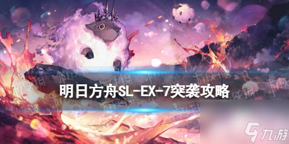 《明日方舟》SL-EX-7突袭摆完挂机 火山旅梦SLEX7离家五百里