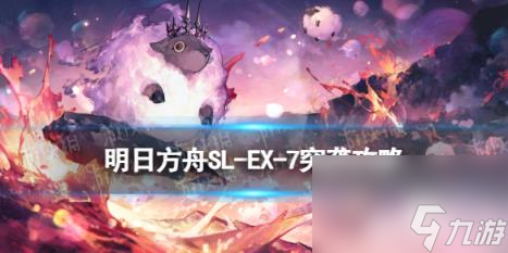明日方舟SL-EX-7突袭摆完挂机 火山旅梦SLEX7离家五百里