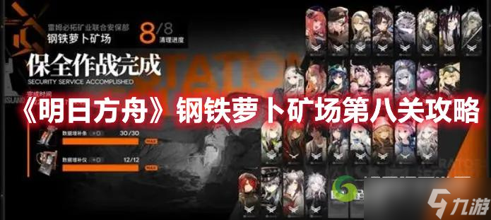 明日方舟钢铁萝卜矿场第八关如何通关?
