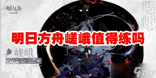 明日方舟嵯峨值得练吗