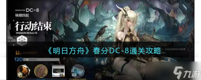 明日方舟春分DC-8怎么过