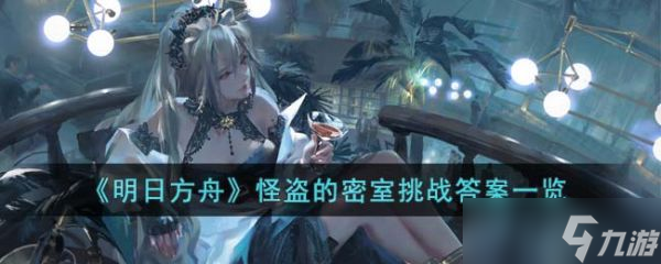 明日方舟怪盗的密室挑战答案一览 具体介绍
