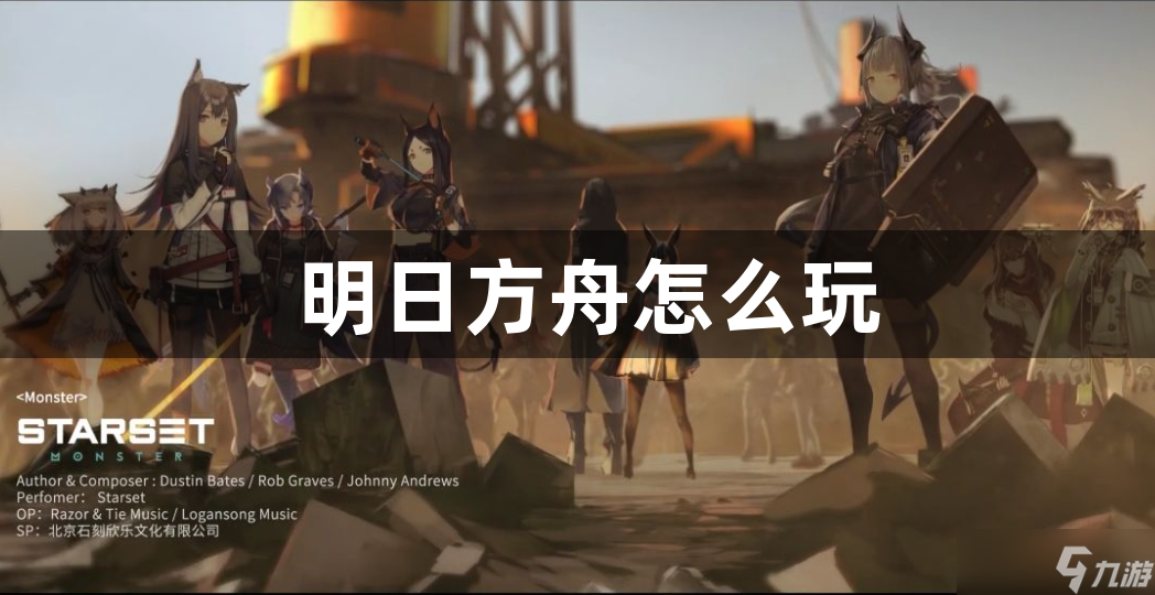 明日方舟怎么玩?明日方舟新手快速入门攻略!