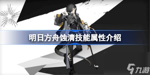 明日方舟蚀清技能属性介绍 明日方舟蚀清技能怎么样