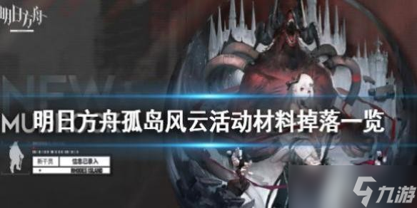 明日方舟孤岛风云刷哪关 明日方舟孤岛风云活动材料掉落一览
