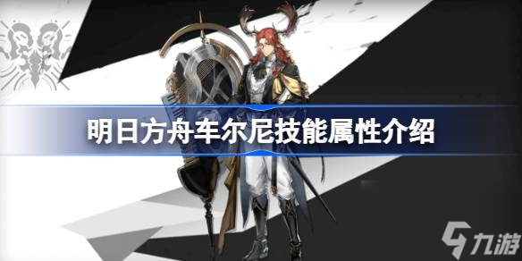 明日方舟车尔尼技能怎么样,明日方舟车尔尼技能属性介绍